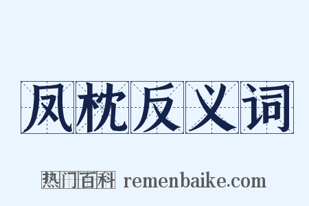 凤枕反义词是什么意思的图片